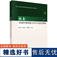 越南资源环境承载力评价与适应策略