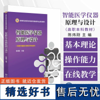 智能医学仪器原理与设计 陈炜钢 主编 供医疗器械工程技术专业用 中国医药科技出版社 9787521446920