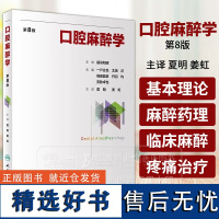 口腔麻醉学 第8版 夏明 姜虹主译 日本牙科口腔麻醉学教育临床和学术研究经验 外科学 人民卫生出版社978711735