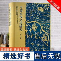 全新正版 弓箭礼仪文化研究 弓箭起源 射礼 投壶 射牲礼 射鱼礼 文物出版社