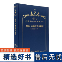 风险、不确定性与利润 (120年珍藏本)