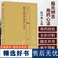 殷氏辨舌用药心法 殷鸿春 中医舌诊书籍理论舌形质舌苔辨证用药临床经验总结 殷氏现代舌诊原理与图谱 黄芪对应舌象