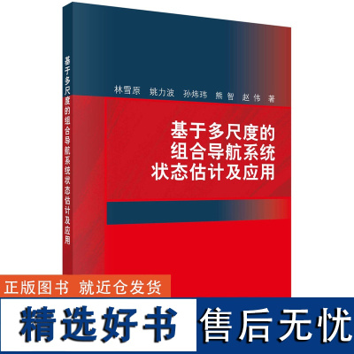 基于多尺度的组合导航系统状态估计及应用