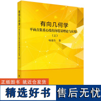 有向几何学--平面点集重心线有向度量理论与应用 (上)