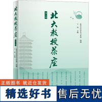 北大教授茶座 第3辑 北京大学学生工作部,宁琦 编 中国文化/民俗文教 正版图书籍 北京大学出版社