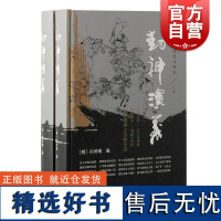 封神演义插图注释本 明许仲琳编上海古籍出版社历史演义哪吒申公豹神魔小说周文王纣王周武王尚书杨戬雷震子诗经诸神百科全书