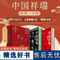 [定制礼盒版]中国祥瑞:中国祥物+中国镇物(全2册)400+知识点 上百余幅古图 追寻中国民俗之源 感受千年文化共振 正