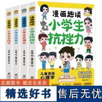 漫画趣读小学生抗挫力+漫画趣读小学生自信力+漫画趣读小学生社交力+漫画趣读小学生自控力(全4册)7-14岁儿童心理自助书