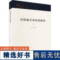 贝伦森艺术史论研究 黄莎 著 艺术理论(新)艺术 正版图书籍 新华出版社