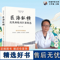 医海纵横 : 皮肤病临床医案精选