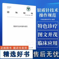 银质针技术操作规范 中国民族医药学会 编著 中医针刺疗法技术临床操作规范及应用 疼痛科关键技术 中医古籍出版社9787