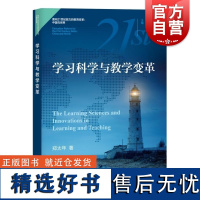 学习科学与教学变革 郑太年上海教育出版社