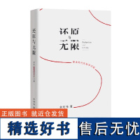 还原与无限——技术时代的哲学问题