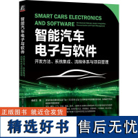 智能汽车电子与软件:开发方法、系统集成、流程体系与项目管理 杨修文