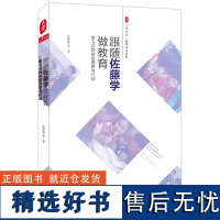 2024新版 大夏书系 教师专业发展 跟随佐藤学做教育 学习共同体的愿景与行动 陈静静等著 华东师范大学出版社