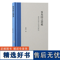 正版新书 事邦国之神祇 唐至北宋吉礼变迁研究 朱溢著 唐宋吉礼变迁研究力作 上海古籍出版社