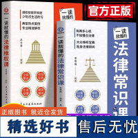 正版全2册一读就懂的法律常识课+法律维权课 法律知识 法律常识书籍法律咨询消费维权书籍老百姓实用的法律指南用法律保护自己