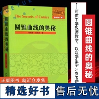 正版圆锥曲线的奥秘陈熙春刘建国著哈尔滨工业大学出版社数学教师专著高考圆锥曲线试题高中数学教师教学用书高考数学辅导书籍