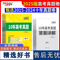 天利38套 2025新高考十年高考真题套装(语/英/数 共3册)