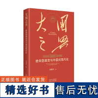 大国之兴:使命型政党与中国式现代化 黄相怀 北京古籍出版社 正版图书书籍