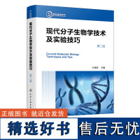 生物实验室系列 现代分子生物学技术及实验技巧 第二版 现代分子生物学传统新型实验技术 分子生物学工作者案头常备实验手册工