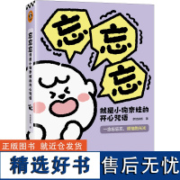 忘忘忘就是小狗奈娃的开心咒语 奈娃家族首部作品 一念忘忘忘,烦恼跑光光 读客