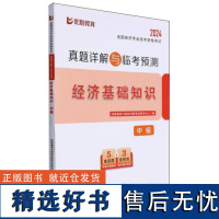 全国经济专业技术资格考试真题详解与临考预测-经济基础知识(中级)(2024)