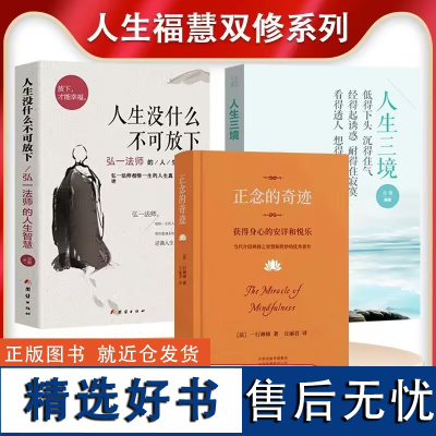 正版]樊登正念的奇迹 正念禅修 你可以不生气 一行禅师获得身心安详悦乐禅修智慧胜妙著作 舍得放下圣严法师南怀瑾信仰佛教K