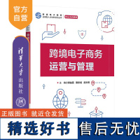 [正版新书] 跨境电子商务运营与管理 邹益民,隋东旭,段文奇 清华大学出版社 电子商务—运营管理