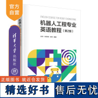 [正版新书] 机器人工程专业英语教程(第2版) 朱丹,朱宏峰,刘伟 清华大学出版社 机器人工程 -英语 -教材