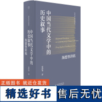 张清华作品系列 中国当代文学中的历史叙事:海德堡讲稿