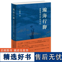 瀚海行脚——西域考古60年手记