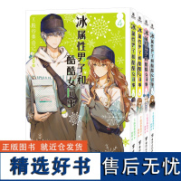 冰属于男子和酷酷女同事1-4(组套4册)