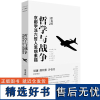 XS正版新书 哲学与战争:京都学派六哲人思想素描 徐英瑾 铸刻文化 北京贝贝特