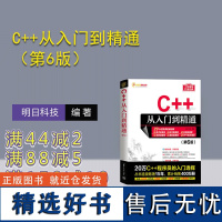 [正版新书] C++从入门到精通(第6版)明日科技 清华大学出版社 C++语言—程序设计