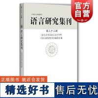 语言研究集刊第三十三辑 复旦大学汉语言文字学科语言研究集刊编委会上海辞书出版社音韵语法修辞词汇方言语言学