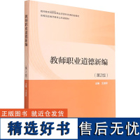 教师职业道德新编(第2版) 王淑芹 著 教育/教育普及文教 正版图书籍 高等教育出版社