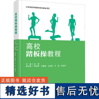 高校踏板操教程 孙琴 编 大学教材大中专 正版图书籍 首都经济贸易大学出版社