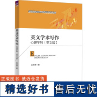 英文学术写作 心理学科(英文版) 吕杰妤 著 大学教材大中专 正版图书籍 清华大学出版社