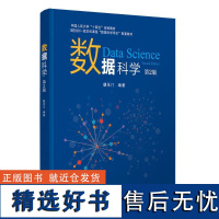 数据科学 第2版 朝乐门 编 大学教材大中专 正版图书籍 清华大学出版社