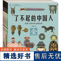 了不起的中国人全5册 狐狸家著 金木水火土历史科普百科绘本 青少年中华上下五千年中华文明史