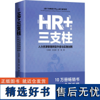 HR+三支柱 人力资源管理转型升级与实践创新 新版 马海刚,彭剑锋,西楠 著 人力资源经管、励志 正版图书籍