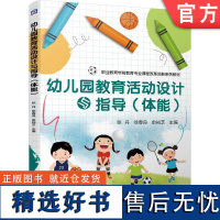 正版 幼儿园教育活动设计与指导(体能) 张丹 徐春良 俞裕芝 9787111756347 机械工业出版社 教材