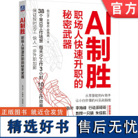 正版 AI制胜 职场人快速升职的秘密武器 焱公子 水青衣 谷燕燕 AI 职场 晋升 升职 加薪 高效工作 效率 提效