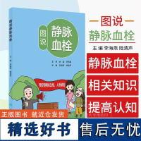 图说静脉血栓 李海燕 陆清声 主编 人民卫生出版社 预防静脉血栓 从我做起 9787117362467