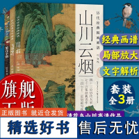 历代经典花鸟画谱全套3册 山川云烟 飞羽啼鸣 繁花争艳 五代至明清时期山水花卉画高清作品图 国画山水花鸟画册页范画临摹绘