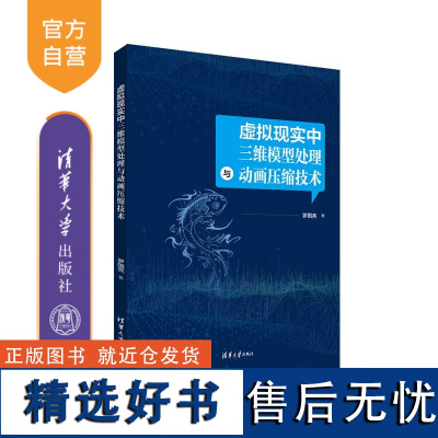 [正版新书] 虚拟现实中三维模型处理与动画压缩技术 罗国亮 清华大学出版社 三维动画软件