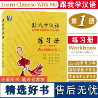 跟我学汉语1练习册(英语版)第一册学生用书课堂练习Learn Chinese With Me零基础学国际中文教程 对外汉