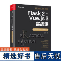 Flask 2+Vue.js 3实战派——Python Web开发与运维