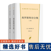 弗罗斯特诗全集(全两卷)(汉译世界文学4·诗歌类)